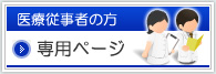 医療従事者の方・専用ページ