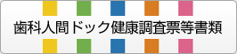 歯科人間ドック健康調査票等書類