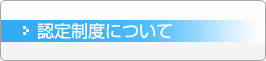 認定制度について