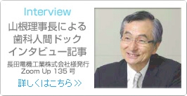 山根理事長による歯科人間ドックインタビュー記事