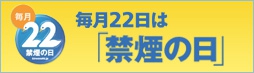 毎月22日「禁煙の日」