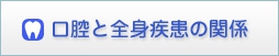 口腔と全身疾患の関係