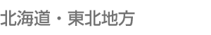 北海道・東北地方