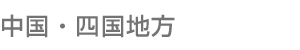 中国・四国地方