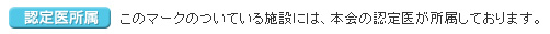 このマークのついている施設には、本会の認定医が所属しております。
