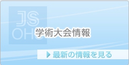 学術大会情報