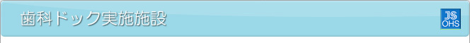 歯科ドック実施施設
