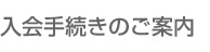 入会手続きのご案内